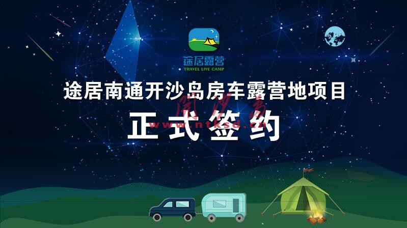 热烈庆祝南通开沙岛与途居正式签约房车露营地