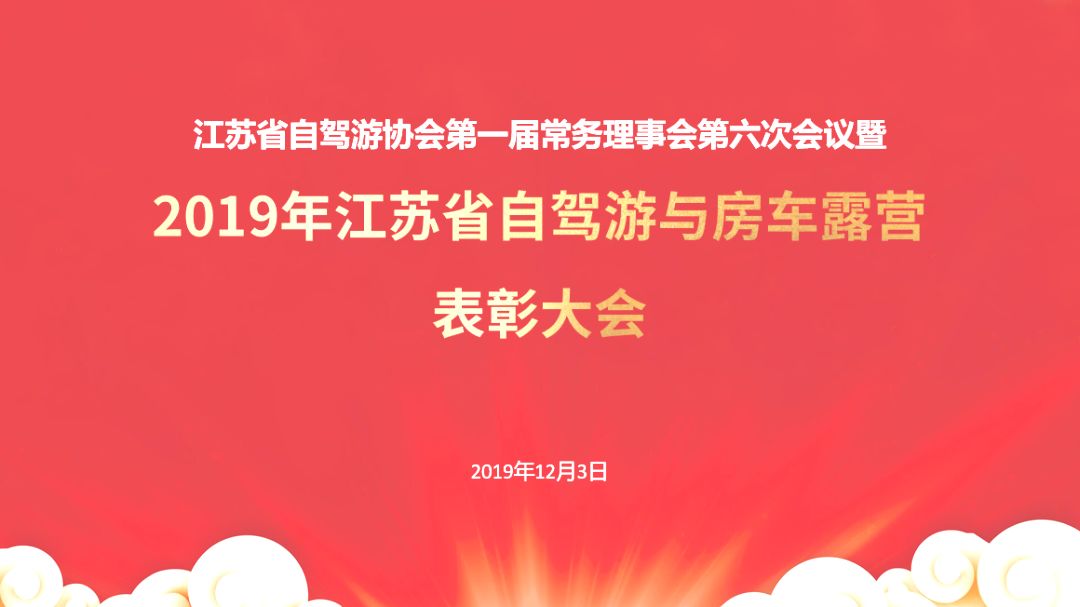 2019年表彰大会-途居房车露营地荣获十佳房车露营地