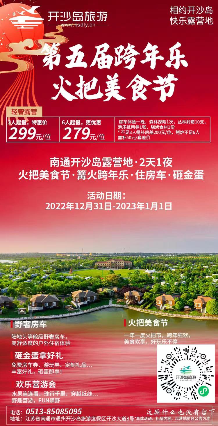 【年末福利】途居开沙岛露营地第五届跨年乐-途居露营与您一起畅玩跨年夜