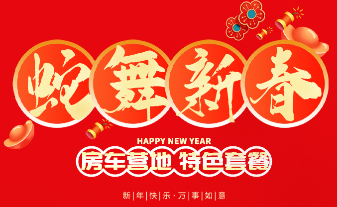 蛇舞新春！588元开沙岛房车套餐，房车+早餐+烧烤+游乐+1份正餐